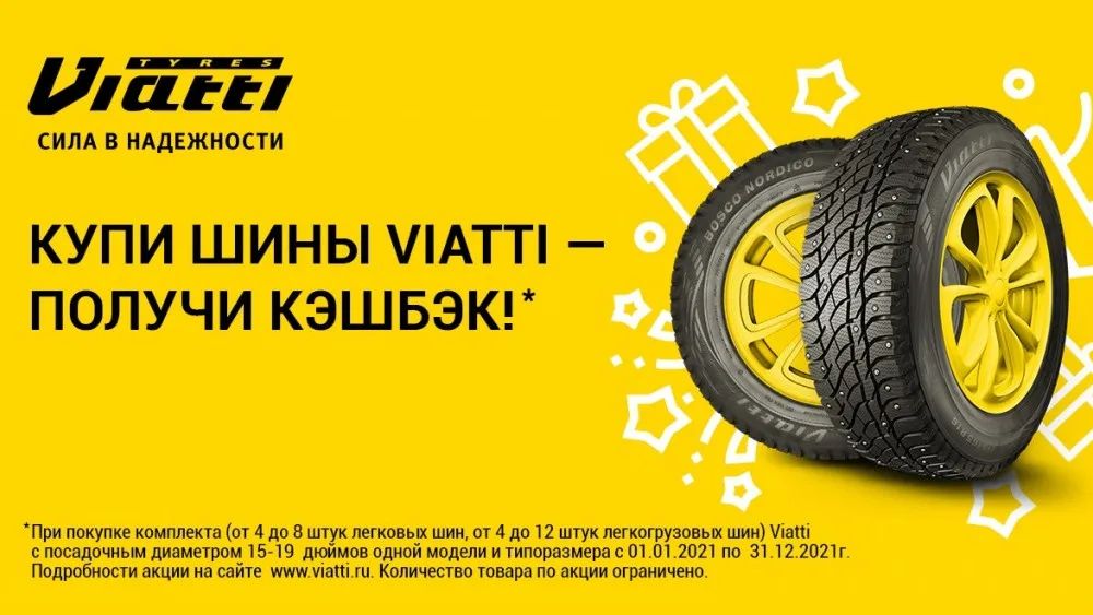 Купи шины Viatti - получи кэшбэк! Купи шины Viatti - получи кэшбэк!